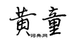 曾慶福黃童行書個性簽名怎么寫