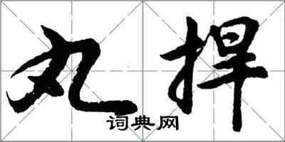 胡問遂丸捍行書怎么寫