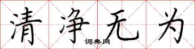 荊霄鵬清淨無為楷書怎么寫