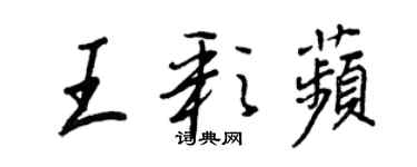 王正良王彩苹行書個性簽名怎么寫