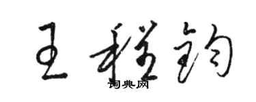 駱恆光王程鈞草書個性簽名怎么寫