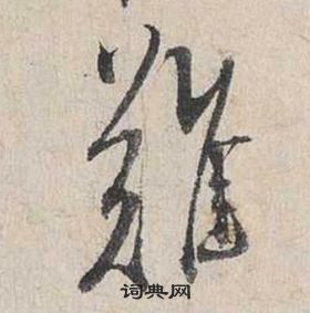 蔡襄自書詩卷中難的寫法