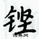 周炳元寫的硬筆楷書鏗