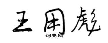 曾慶福王用彪行書個性簽名怎么寫