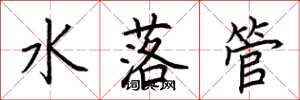 荊霄鵬水落管楷書怎么寫