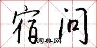 錢沛雲宿問行書怎么寫