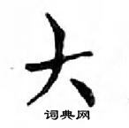 鄧散木寫的硬筆楷書大