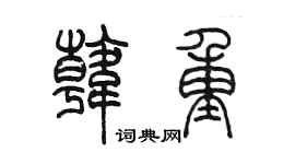 陳墨韓重篆書個性簽名怎么寫