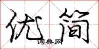 龐中華優簡行書怎么寫