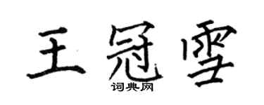 何伯昌王冠雪楷書個性簽名怎么寫