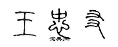 陳聲遠王忠友篆書個性簽名怎么寫