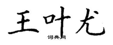 丁謙王葉尤楷書個性簽名怎么寫