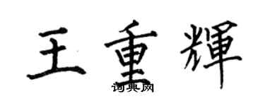 何伯昌王重輝楷書個性簽名怎么寫