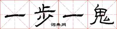 曾慶福一步一鬼隸書怎么寫