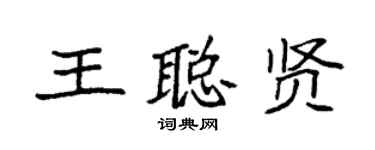 袁強王聰賢楷書個性簽名怎么寫