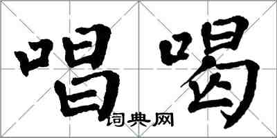 翁闓運唱喝楷書怎么寫