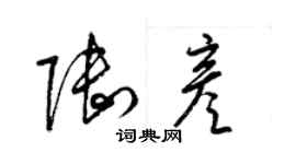 梁錦英陸彥草書個性簽名怎么寫