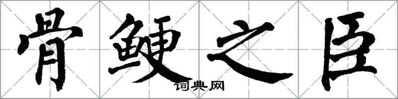 翁闓運骨鯁之臣楷書怎么寫