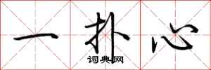 荊霄鵬一撲心行書怎么寫