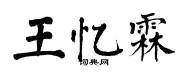 翁闓運王憶霖楷書個性簽名怎么寫