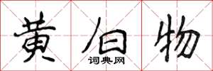 侯登峰黃白物楷書怎么寫