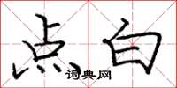 龐中華點白楷書怎么寫