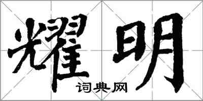 翁闓運耀明楷書怎么寫