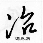 駱恆光寫的硬筆草書冶