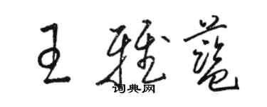 駱恆光王雅藍草書個性簽名怎么寫