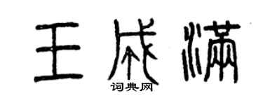 曾慶福王成滿篆書個性簽名怎么寫