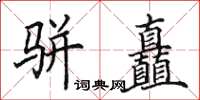 田英章駢矗楷書怎么寫