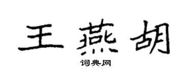 袁強王燕胡楷書個性簽名怎么寫