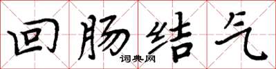 周炳元迴腸結氣楷書怎么寫