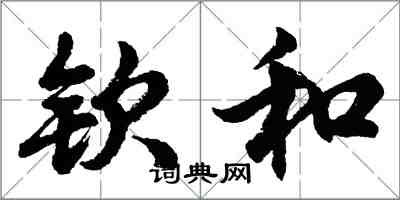 胡問遂欽和行書怎么寫