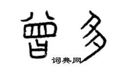 曾慶福曾多篆書個性簽名怎么寫