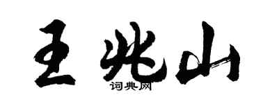 胡問遂王兆山行書個性簽名怎么寫