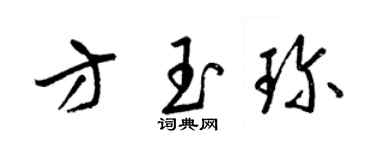 梁錦英方玉珍草書個性簽名怎么寫