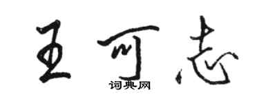 駱恆光王可志行書個性簽名怎么寫