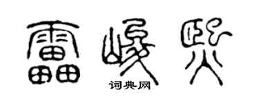 陳聲遠雷峻熙篆書個性簽名怎么寫