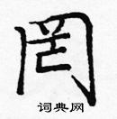 龐中華寫的硬筆楷書罔