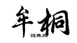 胡問遂牟桐行書個性簽名怎么寫