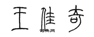 陳墨王佳奇篆書個性簽名怎么寫