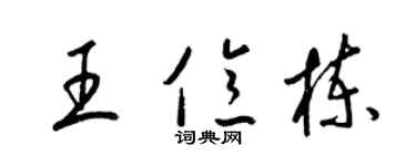 梁錦英王億棟草書個性簽名怎么寫