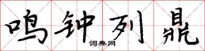 周炳元鳴鐘列鼎楷書怎么寫