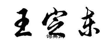 胡問遂王定東行書個性簽名怎么寫