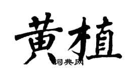 翁闓運黃植楷書個性簽名怎么寫