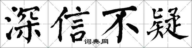 翁闓運深信不疑楷書怎么寫