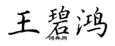 丁謙王碧鴻楷書個性簽名怎么寫
