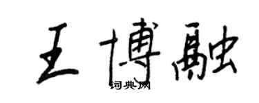 王正良王博融行書個性簽名怎么寫