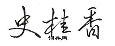 駱恆光史桂香行書個性簽名怎么寫